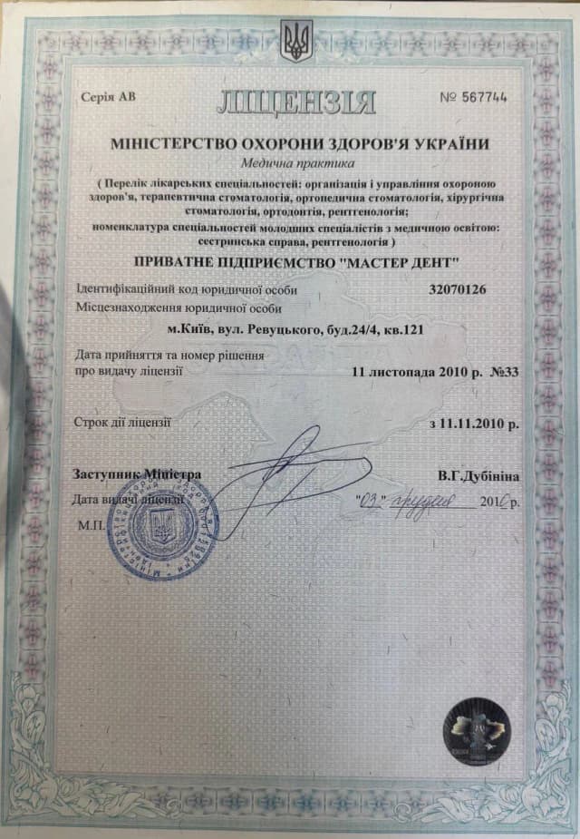 Ліцензія МОЗ України на медичну практику — MasterDent