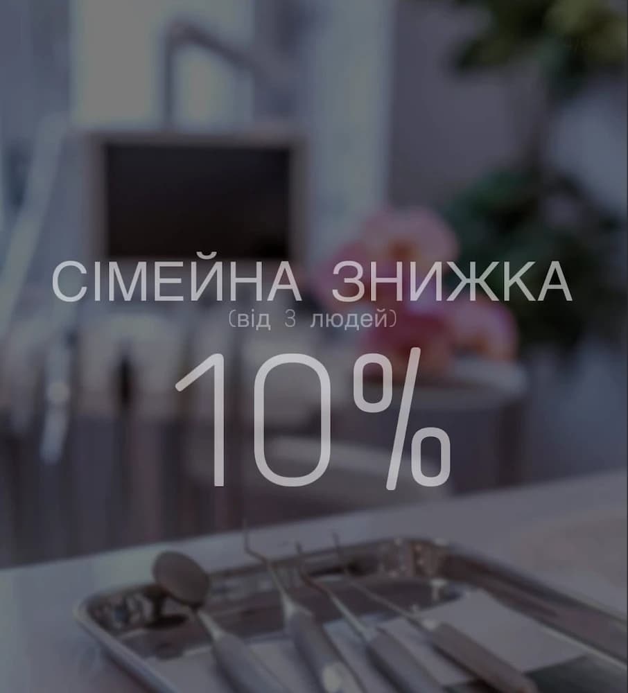 Сімейна знижка −10%