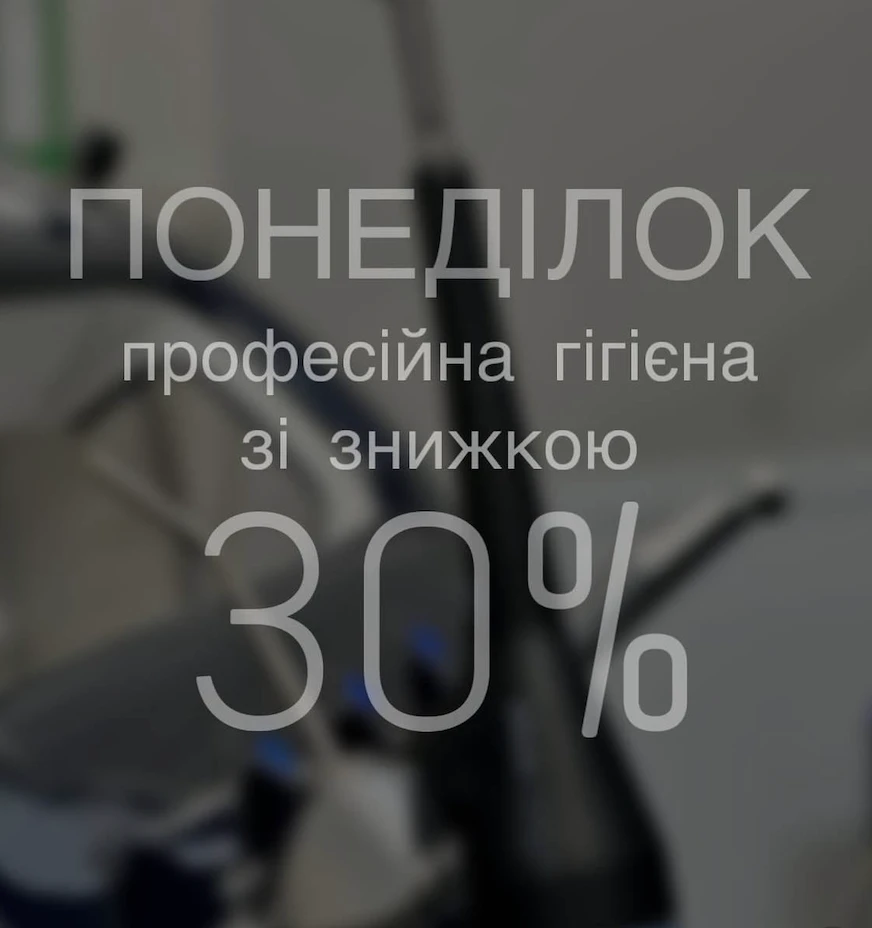 Понеділок: професійна гігієна −30%